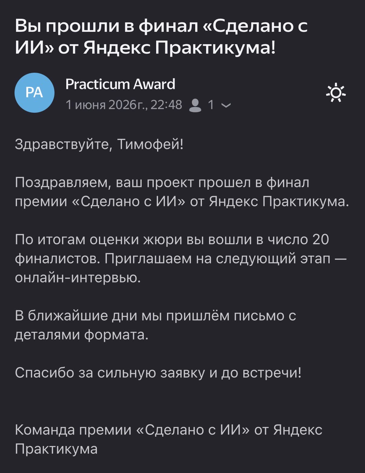 Письмо финалиста премии